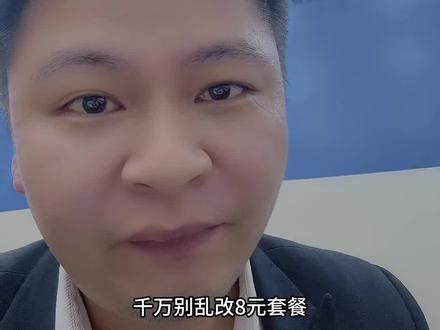千万别乱改8元保号套餐
