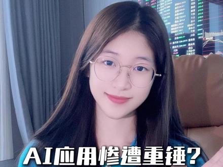 AI应用惨遭重锤?怎么解读?看完这1分钟稳住心态! #AI应用 #股票 #股票知识 #股票干货