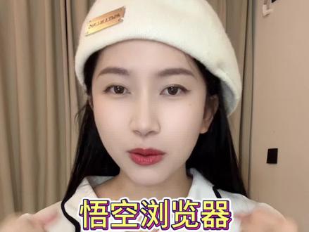 悟空浏览器放大招啦#悟空浏览器