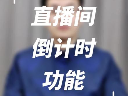 直播间如何添加倒计时功能?#知识付费 #卖课 #直播间搭建 #倒计时
