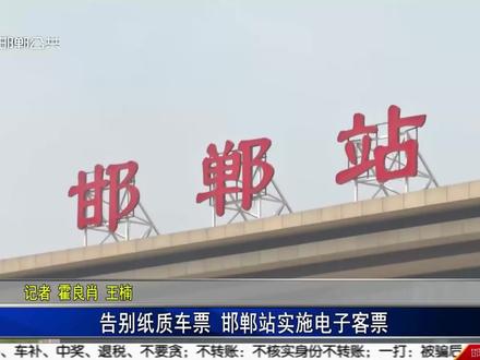 告别纸质车票 邯郸站实施电子客票