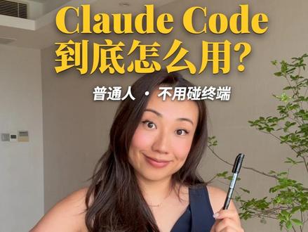 普通人上手Claude Code 听我的,十分钟上手vibe coding
#claudecode #claude #vibecoding #ai工具 #小白学ai