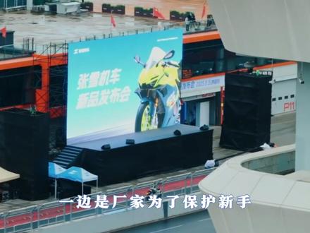 820RR被举报了?是保护骑士,还是歧视消费者? #机车 #摩托车 #张雪 #张雪820rr #骑行