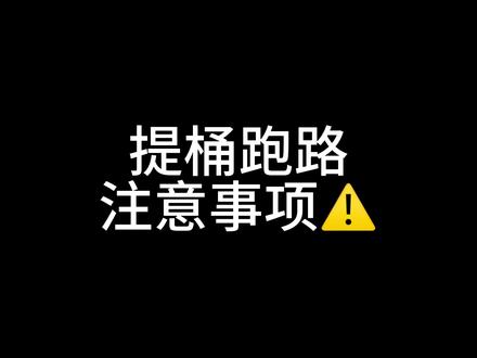 提桶跑路注意事项⚠️。经典开局还没结束就有想跑路的了🐶#提桶跑路 #经典开局 #土木圣经 #土木工程 #应届生