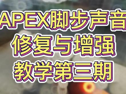 【APEX/皮克斯】APEX脚步声音,修复与增强,教学第三期。#apex英雄 #apex #apex教学