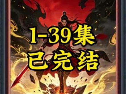 《万载修罗归凡尘》1-39集已完结 #动漫推荐 #万载修罗归凡尘 #万载修罗归凡尘后续 #混剪