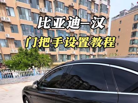 抄作业!比亚迪汉门把手伸缩设置教程来了,赶快收藏起来吧。#比亚迪#比亚迪汉#每天一个用车知识#用车技巧