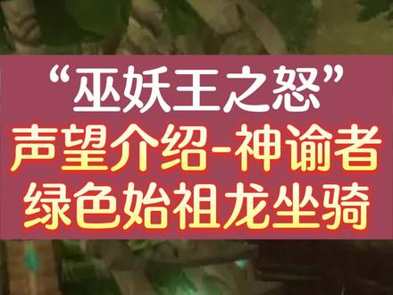 魔兽世界“巫妖王之怒”声望介绍-神谕者,绿色始祖龙坐骑#怀旧游戏#魔兽世界#巫妖王之怒#陪玩游戏#WLK怀旧服