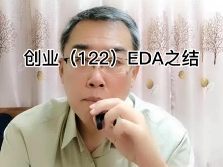 创业(122)EDA之结
#创业 #经验 #EDA #心得体会