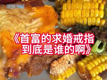 《首富的求婚戒指到底是谁的啊》后续大结局 #首富按照我的尺寸订制了价值百亿的戒指,说谁戴上就娶谁。#小说推文