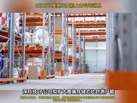 5月27日星期三盘前上市公司消息,配图为ai生成, 数据来源东方财富、财联社等网络平台仅供阅读分享不做投资建议!
理财有风险 投资需谨慎。#A股 #财经 #经融 #上市公司消息