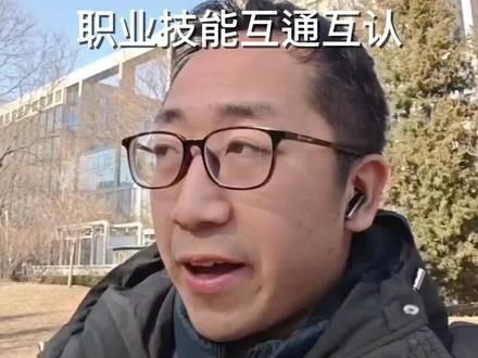 一证多用你知道吗? #一建 #二建 #注安 #职业技能互通互认 #工程人