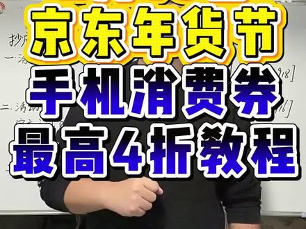 ¥W3AuQDlJ6F0YyJqJ¥ CA8680 2月16日京东年货节手机优惠券,最高4折教程#手机消费券 #年货节消费券 #手机补贴 #京东大额优惠券 #京东年货节