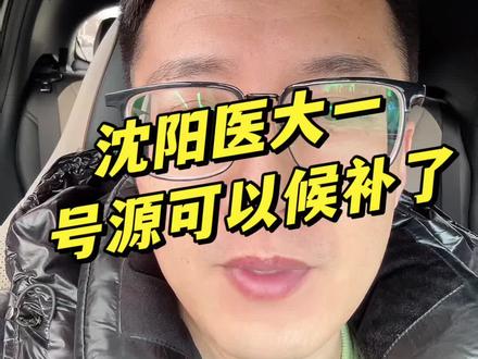 沈阳医大一,可以候补了,但是几个规则你得懂#沈阳#医大一 #沈阳就医