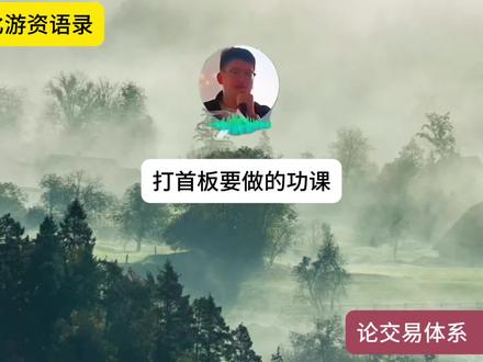 第813集|92科比游资语录:打首板要做的功课 #股民#游资#财经#易言兴邦