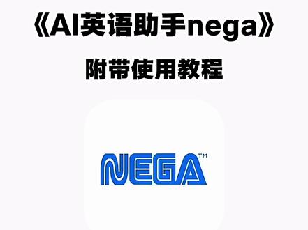 《二云宝库》nega英语口语助手获取教程 #nega #英语口语 #nega #nega获取 #nega英语助手获取 nega如何获取 nega获取教程