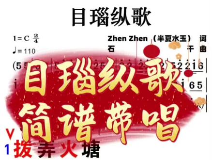 《目瑙纵歌》滚烫欢乐的民族金曲,节奏鲜活感染力拉满,快来细品绝美旋律吧🌹#曲谱分享 #简谱 #唱歌 #零基础学唱歌 #动态谱