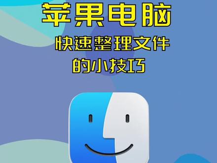 苹果电脑|快速整理文件的小技巧#macOS#希望能帮到有需要的人