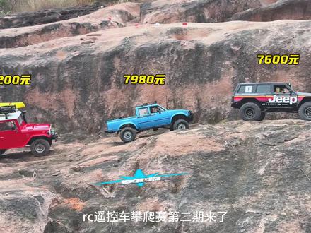 rc遥控车娱乐攀岩赛第二期,硬壳组。#越野车 #rc遥控车 #解压玩具 #男人的玩具 #攀爬车 @皇甫胖胖 @Takerc