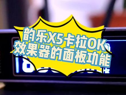 韵乐X5效果器的使用方法!#KTV效果器 #音响设备