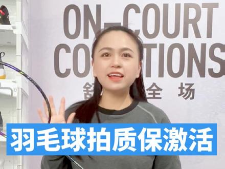 羽毛球拍到手第一件事 一定要记得质保激活。yy球拍质保90天,不是人为的损坏,断裂,或者大面积掉漆都会给质保的。#尤尼克斯 #羽毛球 #羽毛球拍 #质保 #yonex