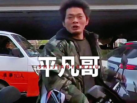 平凡哥的不平凡(重发版)