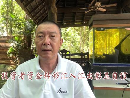 合规的投资者资金转移汇入汇出彰显国家自信