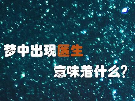 梦中出现医生,代表着什么? #白衣天使 #梦 #心理 #潜意识