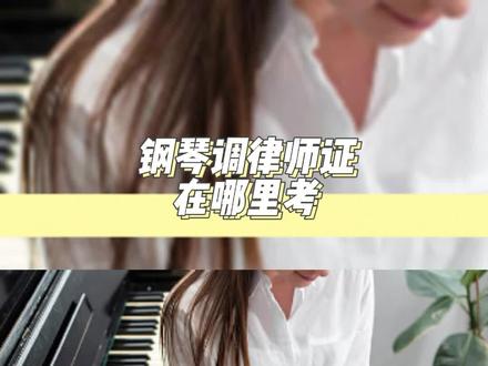 如何考取国家钢琴调律师,怎么成为钢琴调律师,钢琴调律师需要掌握的知识 钢琴调律师证在哪里考?#钢琴调律师证 #钢琴调律师 #钢琴调律师证 #0基础学钢琴 #考证 #职业技能 #上岗证