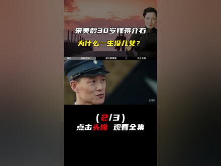 宋美龄30岁嫁蒋介石,为什么一生没儿女?背后有何真相? #宋美龄 #看世界