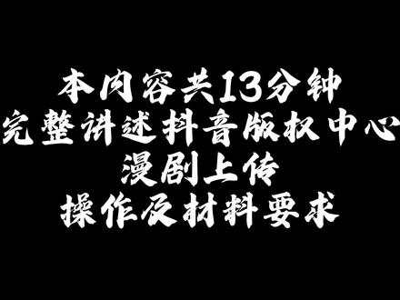 漫剧上传抖音版权中心全流程 完整流程演示上传抖音版权中心(短剧创作者中心)全流程操作,部分要修改的文件和清单打包放在抖音群文件中了,需要的自取
#短剧创作者中心 #抖音版权中心 #漫剧 #AI漫剧