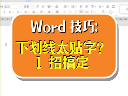 标题下划线总贴字?教你一招搞定 #Word #wps #办公技巧 #职场干货 #涨知识