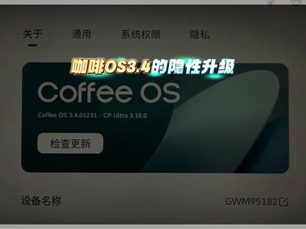 「咖啡OS3.4的隐性升级」 #魏牌蓝山 #魏牌高山 除了那些看得到的升级,其实还有很多隐性的细节升级!
#魏牌OTA升级 #魏牌心系老朋友 #魏牌年终宠粉
@长城汽车 @魏牌新能源