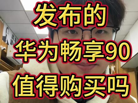 华为即将发布的畅享90值得购买吗?#手机 #华为 #数码 #二手机 #就想说点大实话@抖音作者助手 @抖音小助手