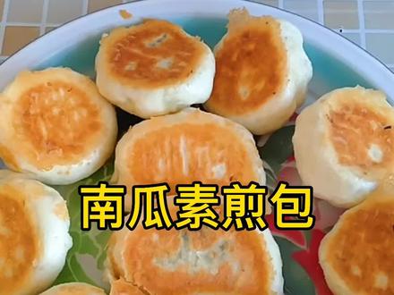 南瓜素煎包,可以给家人做起来!#美食 #农村生活