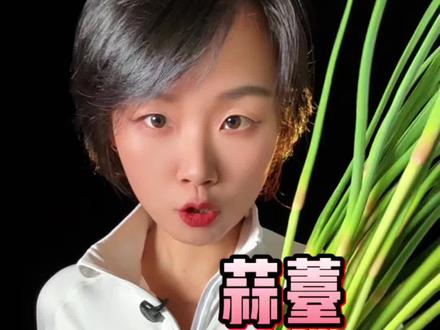 蒜苔碳水堪比土豆,减脂期千万别吃错 #食物热量#减脂科普#减脂期#蒜苔 #健康饮食