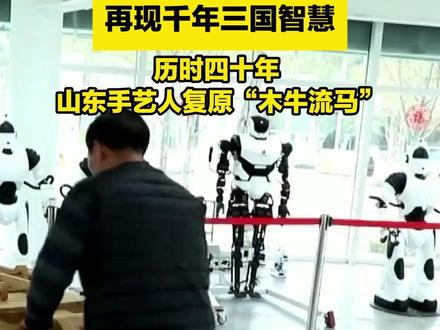 历时四十年 山东手艺人复原“木牛流马” 再现千年三国智慧 #传统文化 @临沂融媒 @掌上郯城