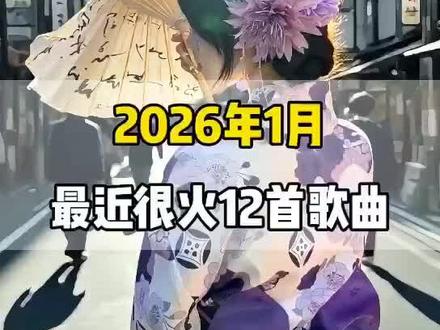 一口气带你听完2026年1月最近很火的 12 首歌曲(无间断版),有新歌强势上榜,也有老歌再度爆火,让你一口气从头爽到尾,但凡听的不爽,小女子直播表演倒立三百六十度洗头#音乐分享#音乐推荐#抖音热歌