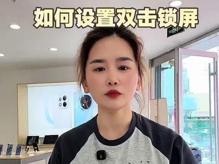 华为手机如何设置双击锁屏#华为手机 #畅享90 #双击锁屏