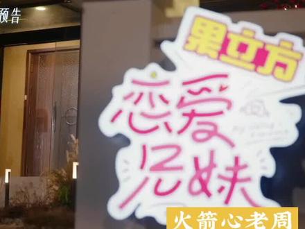 《恋爱特别邀请》落幕