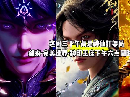 我靠,这周三下午真是神仙打架局了,神印王座,剑来,完美世界同台竞技,动漫党狂喜#国漫#剑来#完美世界#神印王座