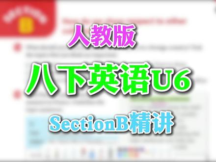 人教版|八下英语:U6-SectionB精讲,持续关注,必有收获。#人教版八年级英语下册#新教材#逐句精解