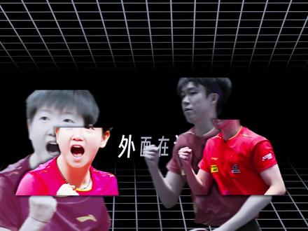 你敢相信吗?全网都以为他俩毕业了,结果他俩进了带编制的位置。 #孙颖莎 #王楚钦 #乒乓球 #孙颖莎王楚钦