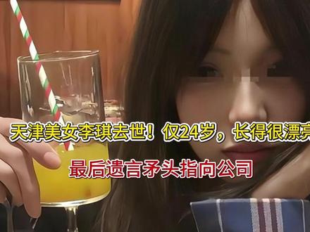 天津美女李琪去世!仅24岁,长得很漂亮,最后遗言矛头指向公司