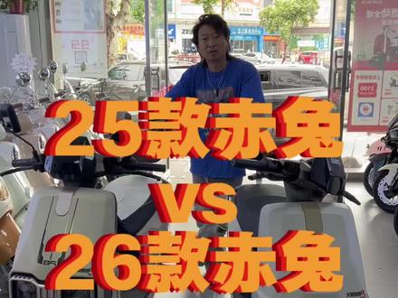 整理了25款台铃赤兔和26款台铃赤兔的对比细节,来看看有没有你喜欢的~
#真实生活分享计划 #新国标电动车 #台铃赤兔#电动车推荐官