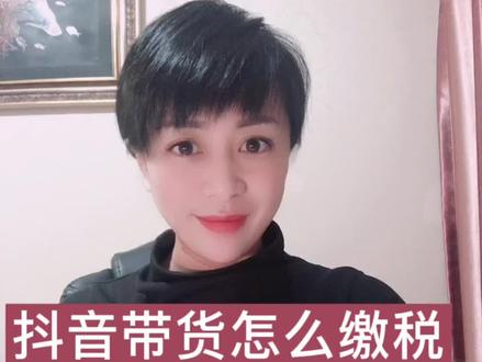 #抖音带货怎么缴税S@企业号小助手
