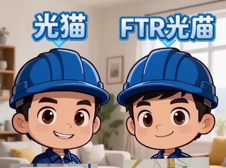 #光猫 #光纤科普 #光纤知识分享 普通光猫VS fttr光猫,应该怎么选择?