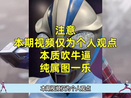 提欧设计的丑到底是不是后藤正行的问题?#奥特曼