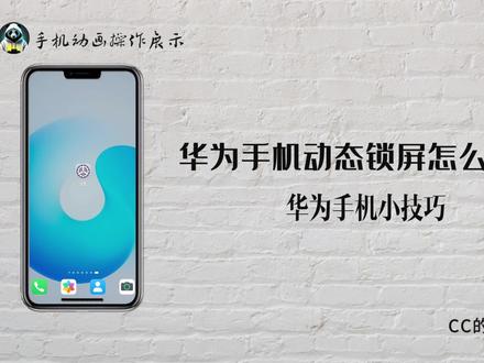 动态锁屏新玩法,华为手机这样设置更个性! #动态锁屏 #华为手机动态锁屏