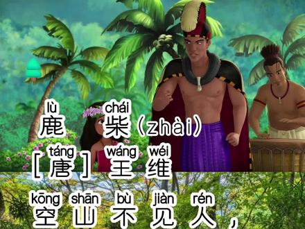 《鹿 柴》王 维,拼音·翻译·解析·朗诵·跟读·动画。#鹿柴
#空山不见人 ,#但闻人语响 。返景入深林,复照青苔上。
#唐诗三百首幼儿早教 古诗儿歌,幼儿园小学必学背,山水田园诗派。